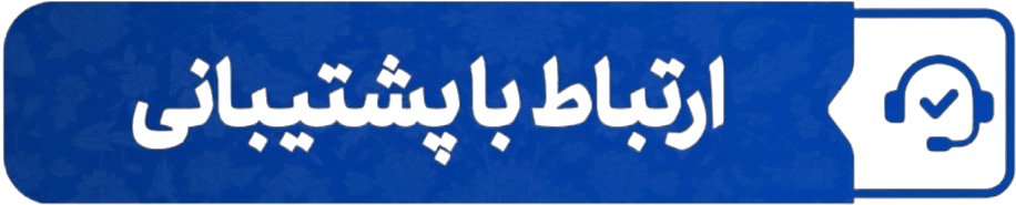 ارتباط با ما
